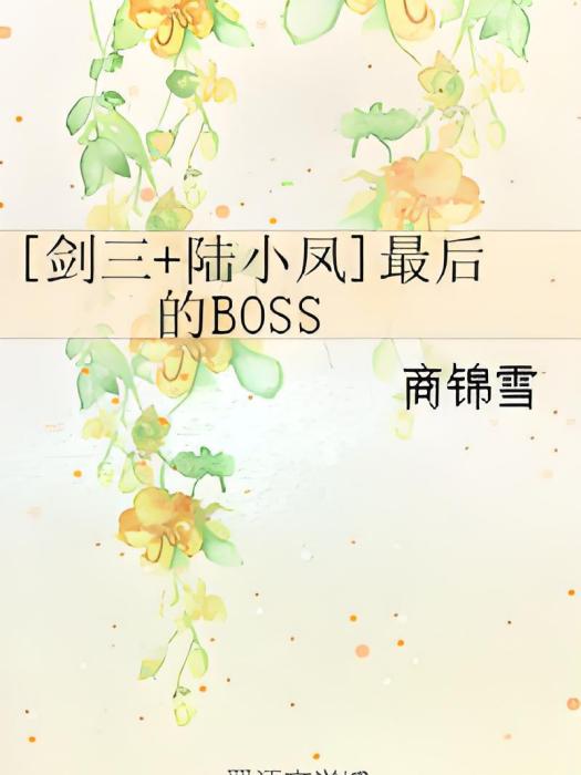 [劍三+陸小鳳]最後的BOSS