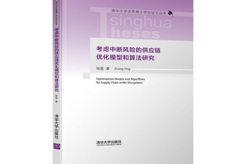 考慮中斷風險的供應鏈最佳化模型和算法研究