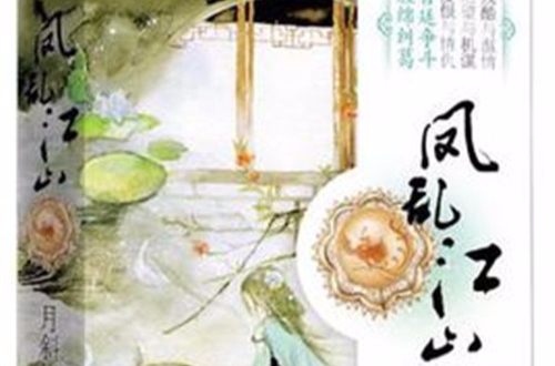 鳳亂江山（套裝上下冊）