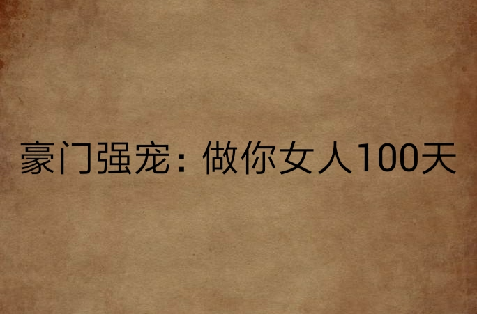 豪門強寵：做你女人100天