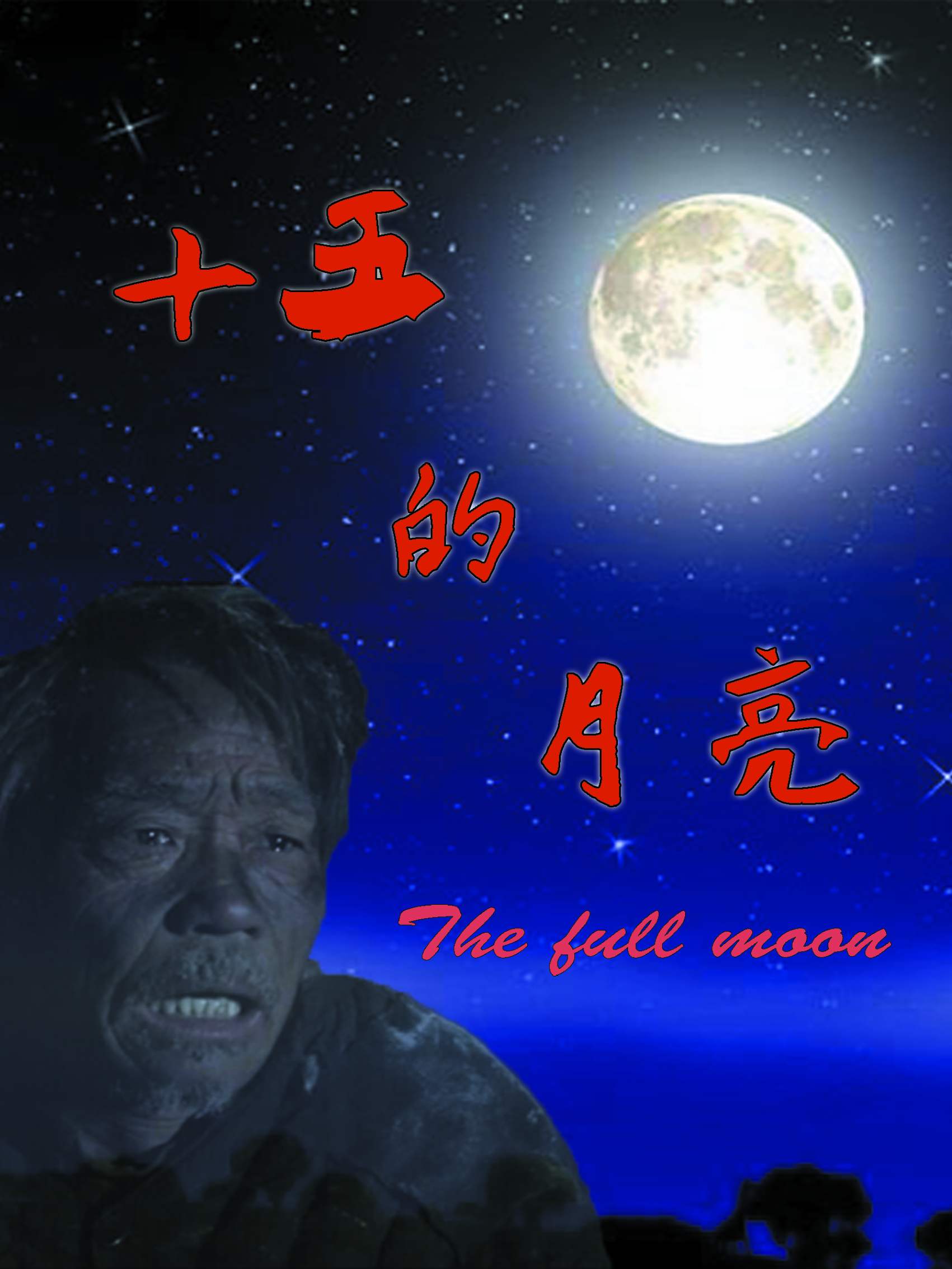 十五的月亮(十五的月亮（微電影）)