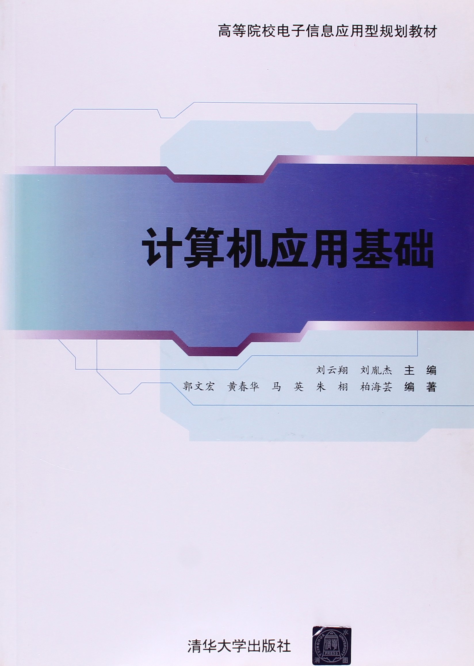 計算機套用基礎(2011年清華大學出版社出版的圖書)