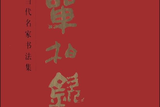 中國當代名家書法集單柏欽