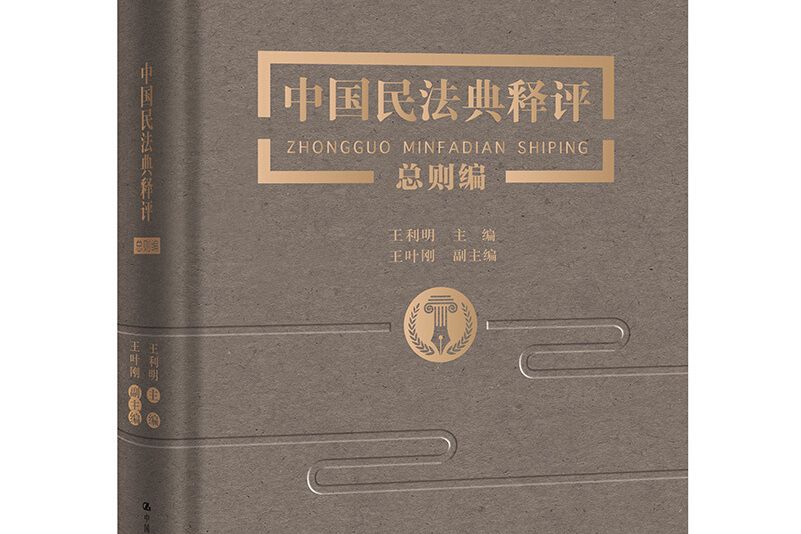 中國民法典釋評·總則編