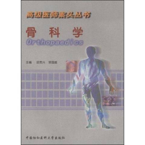 骨科學(2002年中國協和醫科大學出版社出版的圖書)