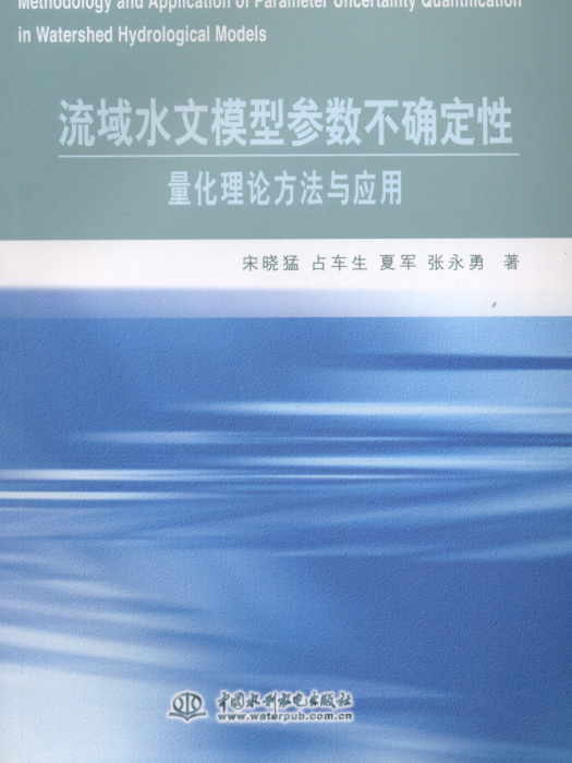 流域水文模型參數不確定性量化理論方法與套用