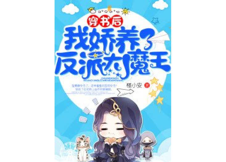 穿書後，我嬌養了反派大魔王