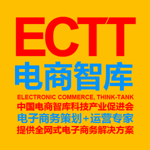 ECTT電商智庫