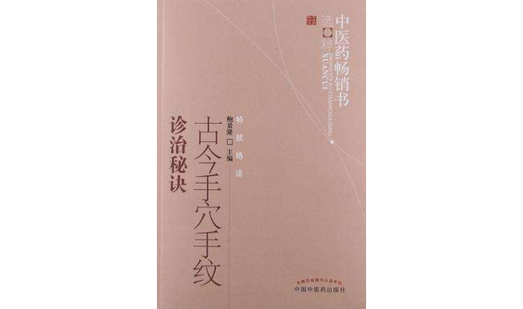 古今手穴手紋診治秘訣-特效絕活-中醫藥暢銷書選粹