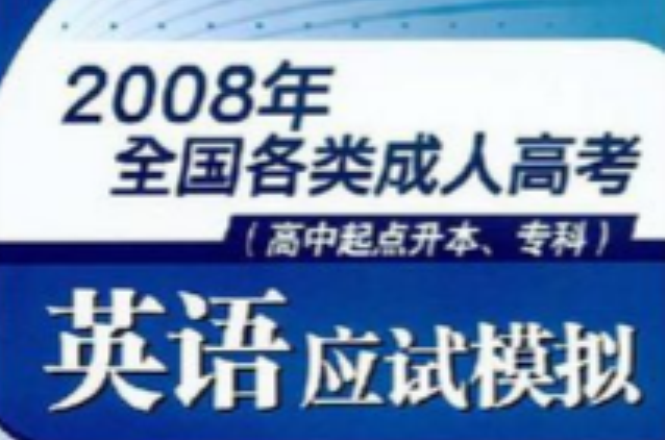 英語應試模擬-2008年全國各類成人高考