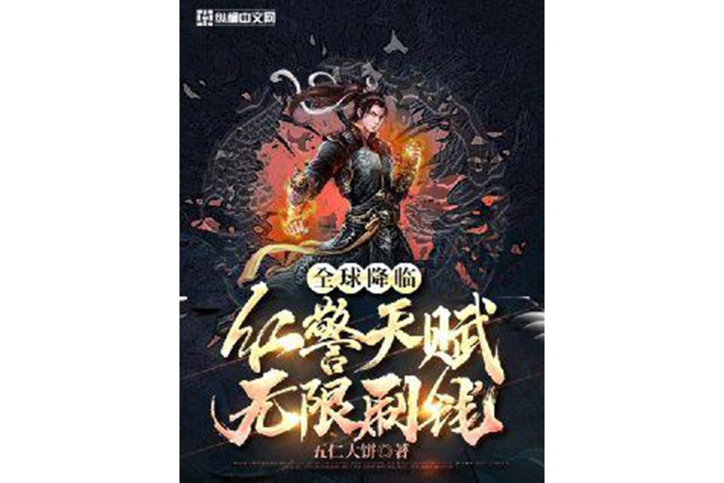 全球降臨：紅警天賦，無限刷錢！