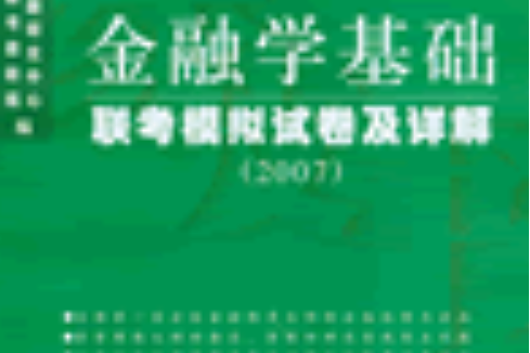 金融學基礎聯考模擬試卷及詳解(2007)