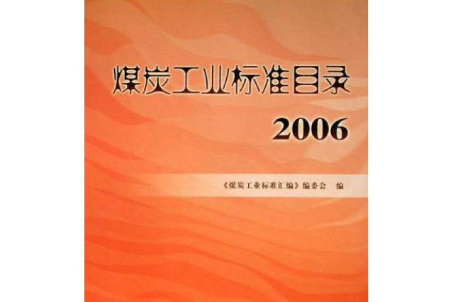 煤炭工業標準目錄