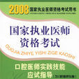 2008版口腔醫師實踐技能應試指導