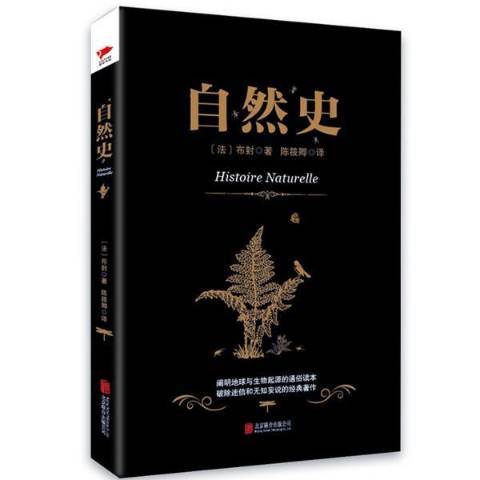 自然史(2016年北京聯合出版公司出版的圖書)