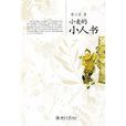 小麥的小人書