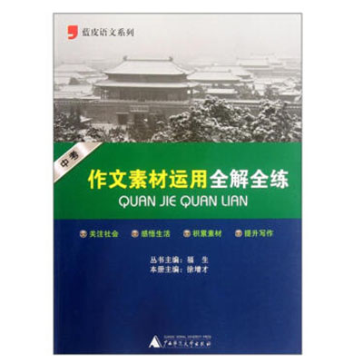 藍皮語文系列·中考作文素材運用全解全練