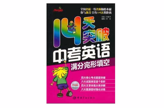 中考英語14天完美突破系列-14天突破中考英語滿分完形填空