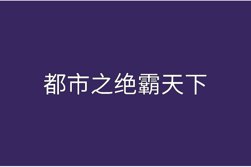 都市之絕霸天下