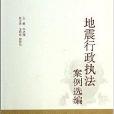 地震行政執法案例選編