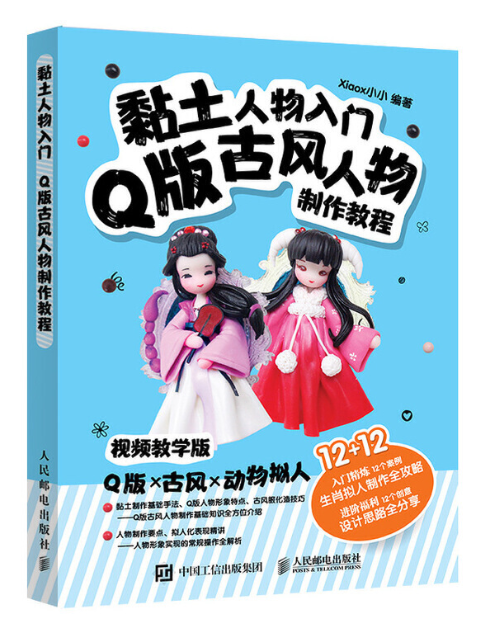 黏土人物入門 Q版古風人物製作教程