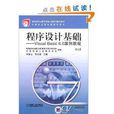 程式設計基礎：Visual Basic6.0案例教程