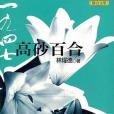 一九四七高砂百合(2006年聯合文學出版社股份有限公司出版的圖書)