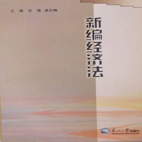 新編經濟法(2009年東北大學出版社出版的圖書)