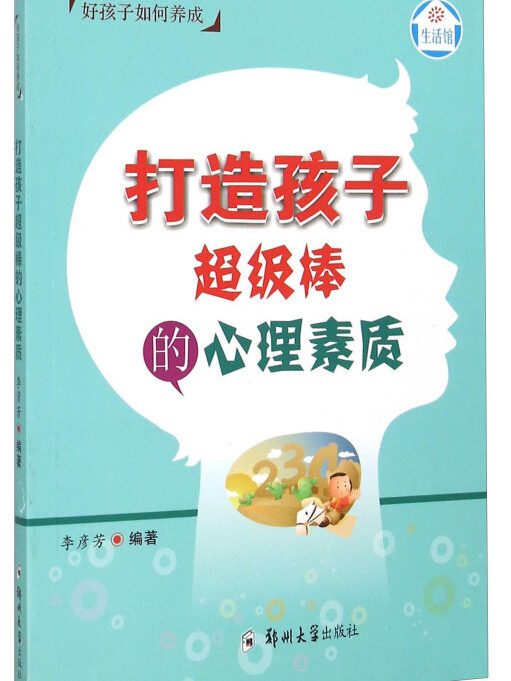 好孩子如何養成打造孩子超級棒的心理素質