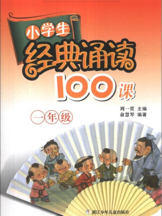 小學生經典誦讀100課：1年級