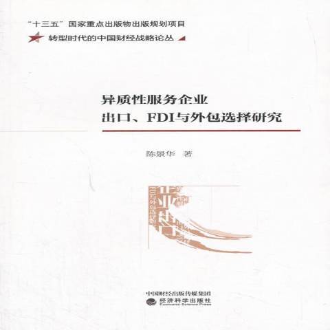 異質服務企業出口、FDI與選擇研究