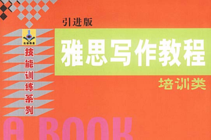 雅思寫作教程(西安交通大學出版社出版的圖書)