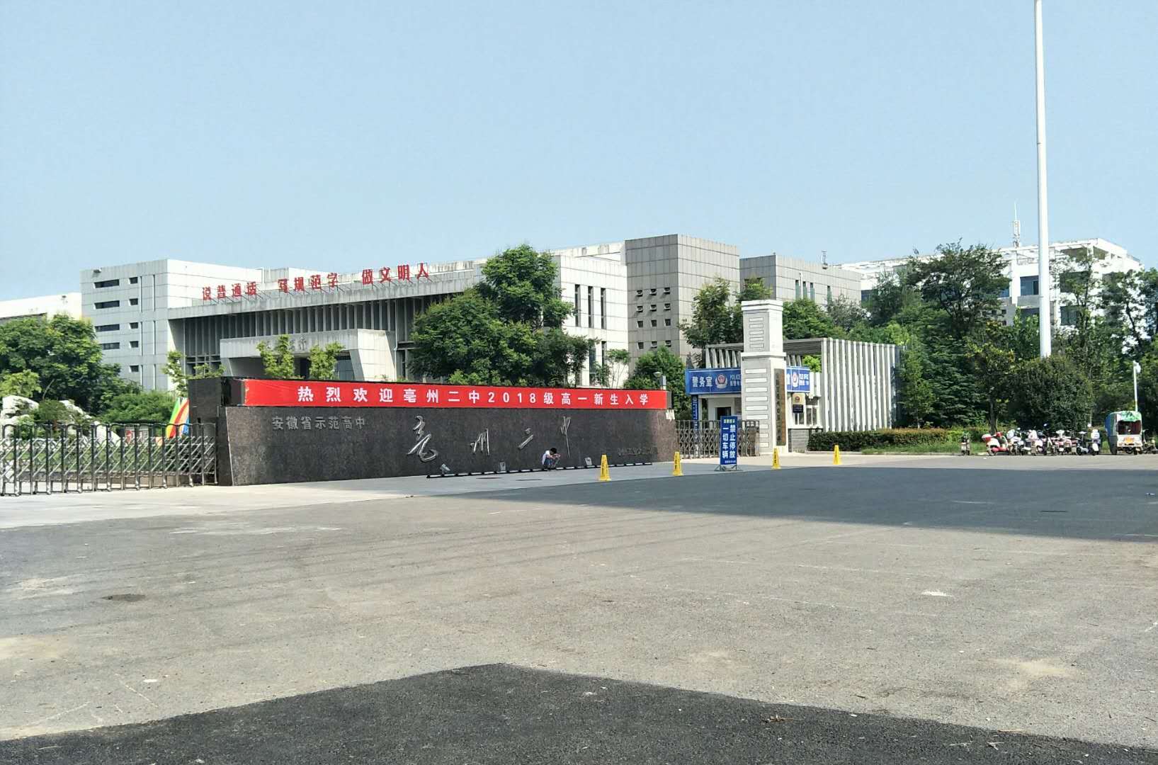 亳州市第二中學(亳州二中)