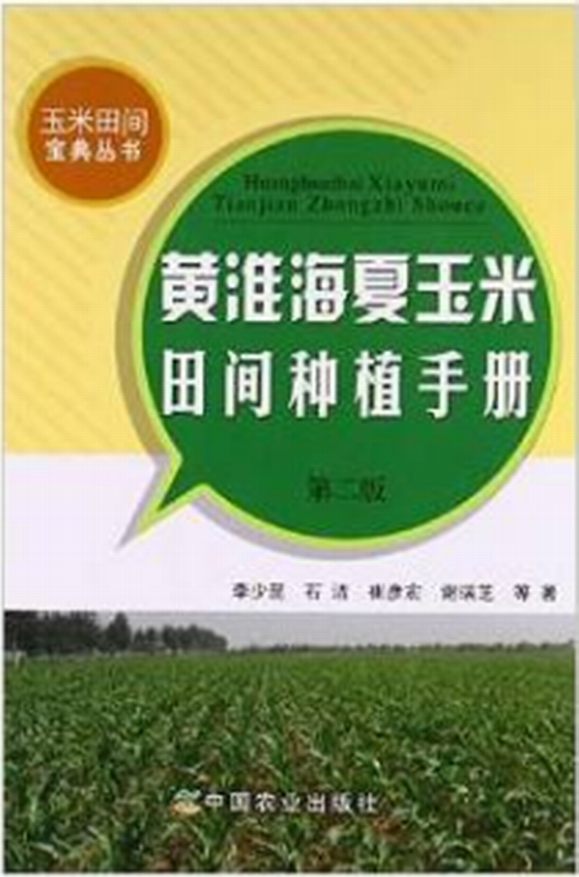 黃淮海夏玉米田間種植手冊第二版