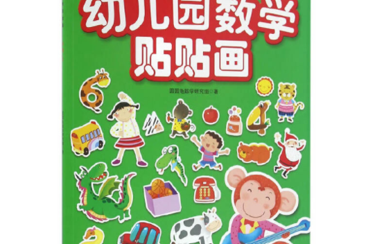 幼稚園數學貼貼畫（小班上）