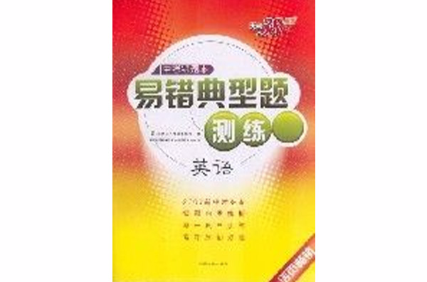 2007中考錯題本易錯典型題測練-英語