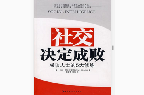 社交決定成功敗成功人士的5大修煉