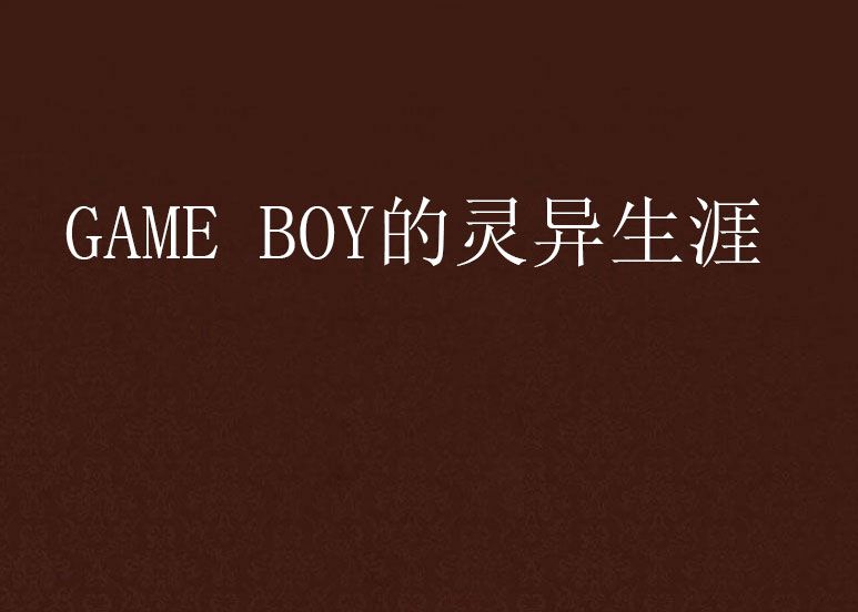 GAME BOY的靈異生涯