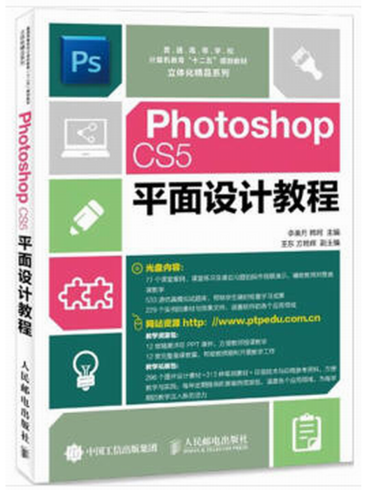 Photoshop CS5平面設計教程(2015年人民郵電出版社出版的圖書)