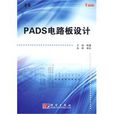 PADS電路板設計