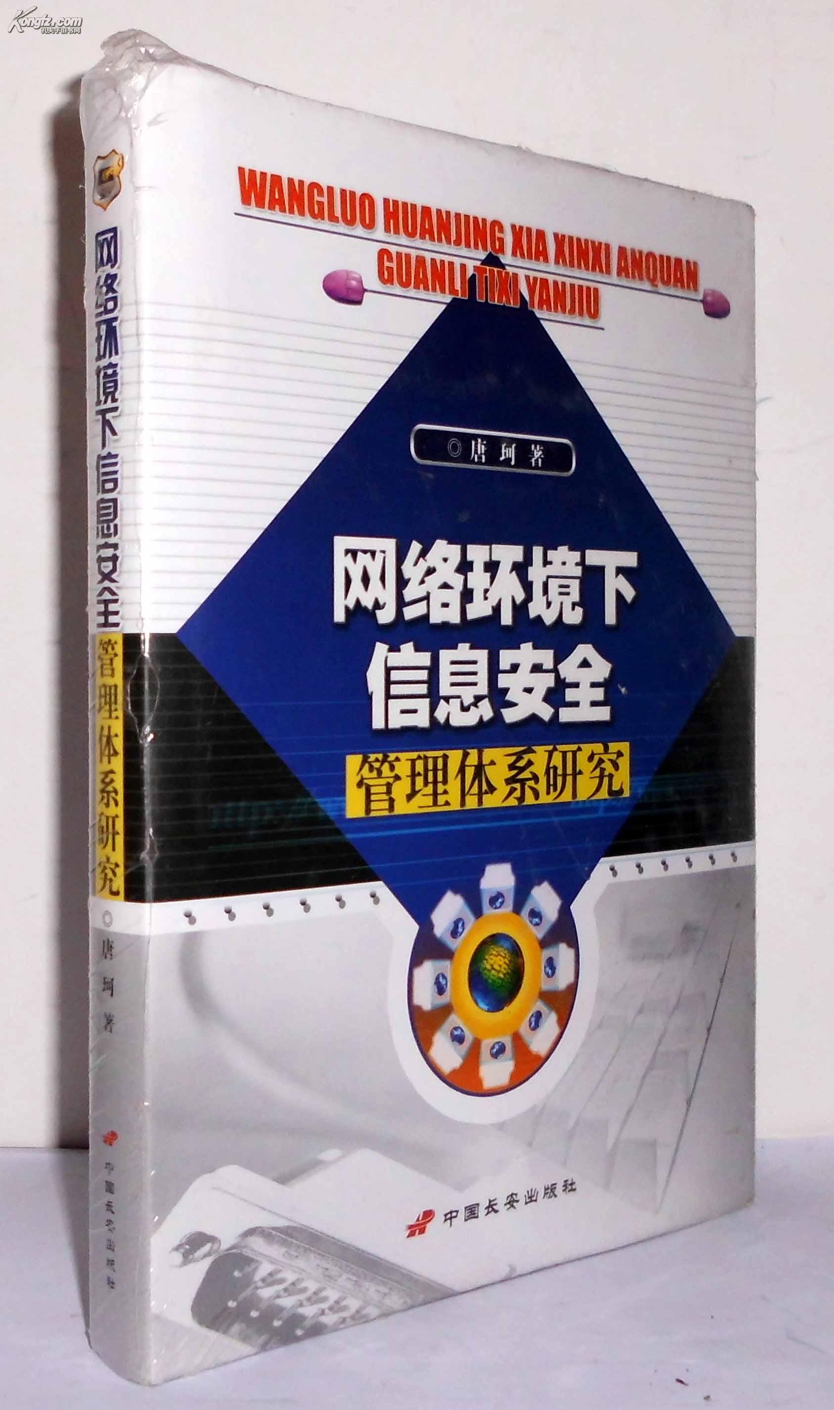 網路環境下信息安全管理體系研究