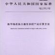 數字微波接力通信系統干擾計算方法