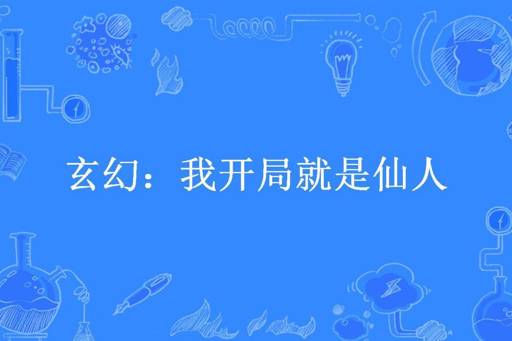 玄幻：我開局就是仙人