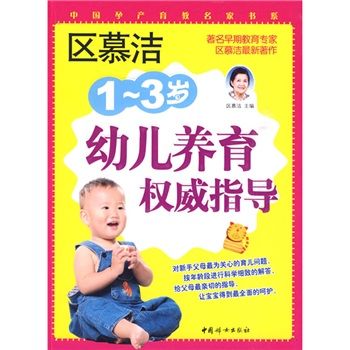 區慕潔1-3歲幼兒養育權威指導