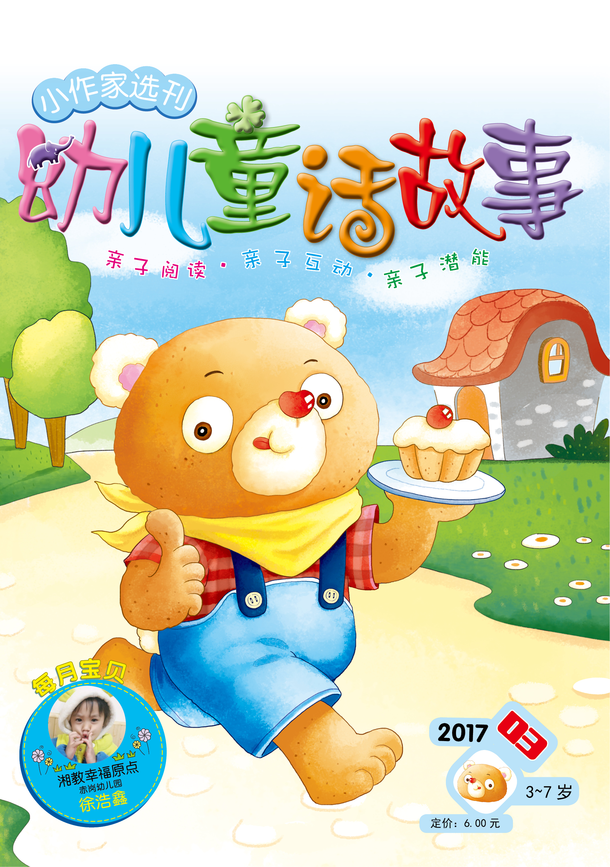 小作家選刊·幼兒童話故事