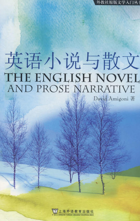 外教社原版文學入門叢書：英國小說與散文