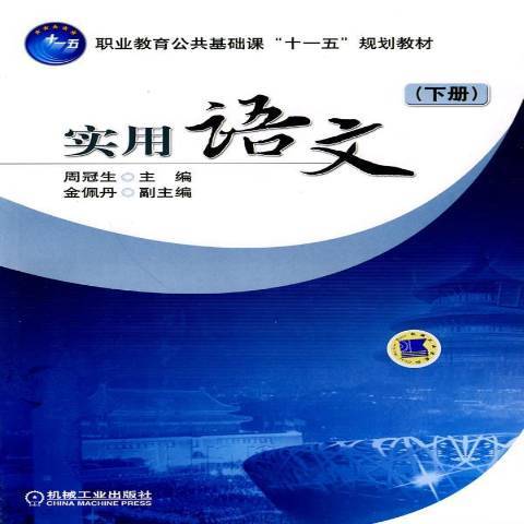 實用語文：下冊(2010年機械工業出版社出版的圖書)