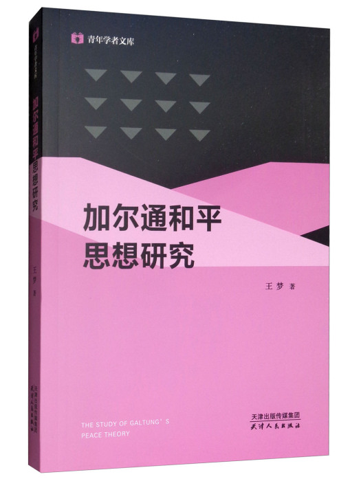 青年學者文庫：加爾通和平思想研究