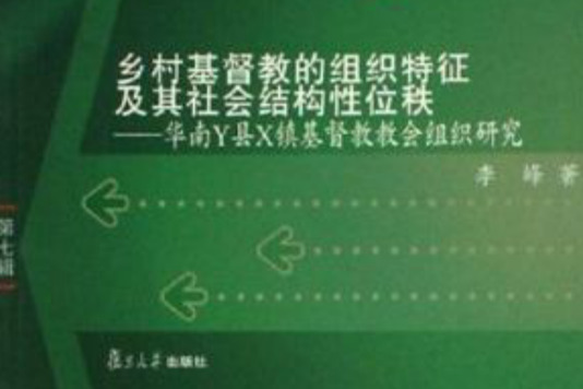 鄉村基督教職工的組織特徵及其社會結構性位秩