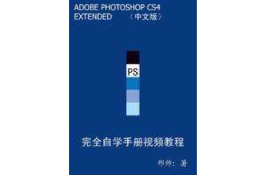 photoshopCS4中文版完全自學手冊